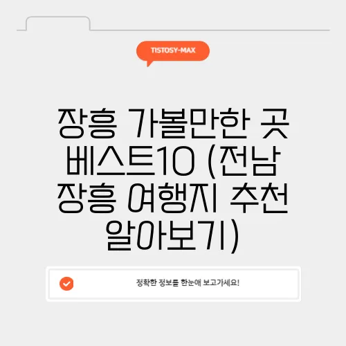 장흥 가볼만한 곳 베스트10 (전남 장흥 여행지 추천 알아보기)