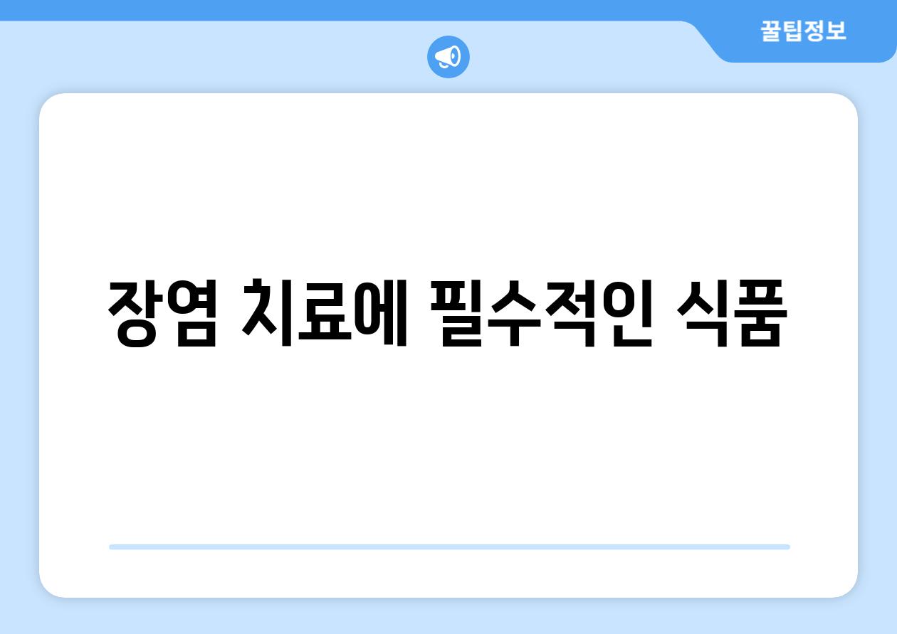 장염 치료에 필수적인 식품