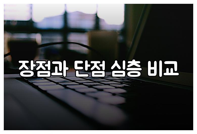장점과 단점 심층 비교