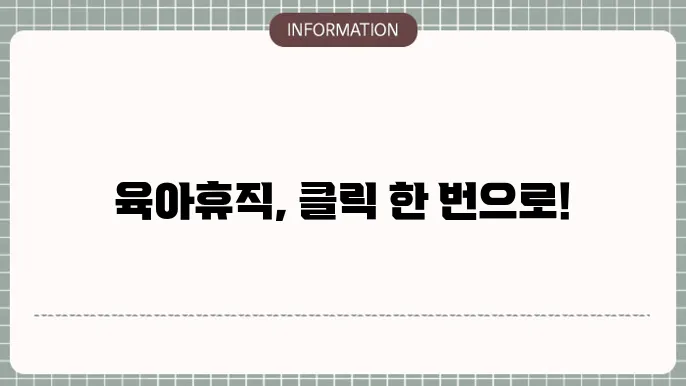 육아휴직 신읉방법 온라인