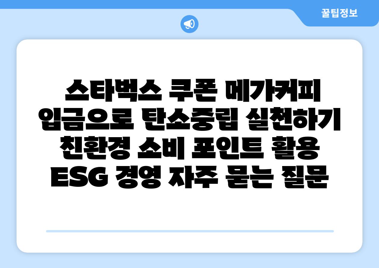  스타벅스 쿠폰 메가커피 입금으로 탄소중립 실천하기  친환경 소비 포인트 활용 ESG 경영 자주 묻는 질문