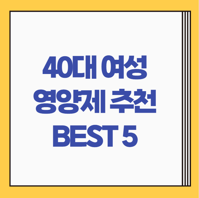  40대 여성 영양제 추천 | 노화, 피로를 위한 건강기능식품 BEST 5