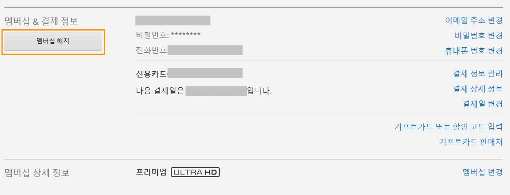 넷플릭스-멤버십-해지-페이지