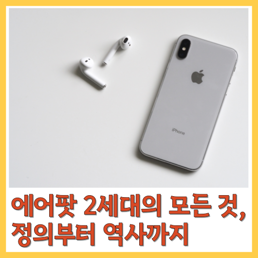  에어팟 2세대의 모든 것, 정의부터 역사까지