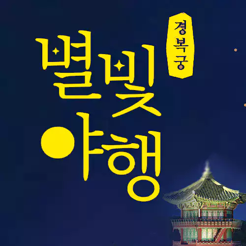  경복궁 별빛야행 예매 예약