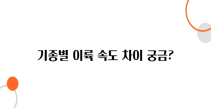 비행기 이륙 속도는 기종마다 다를까?