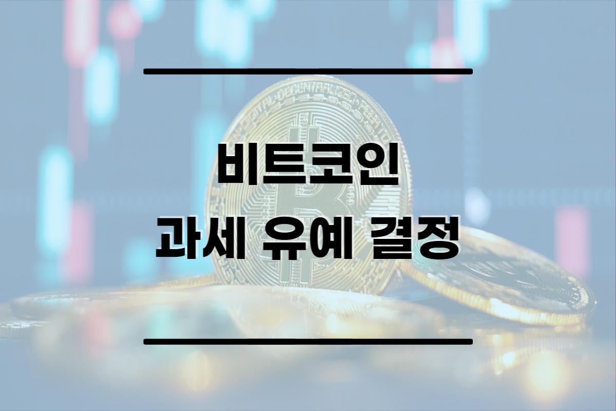  비트코인 세금 유예 핵심 정리 (2025년 1월 과세 시작)