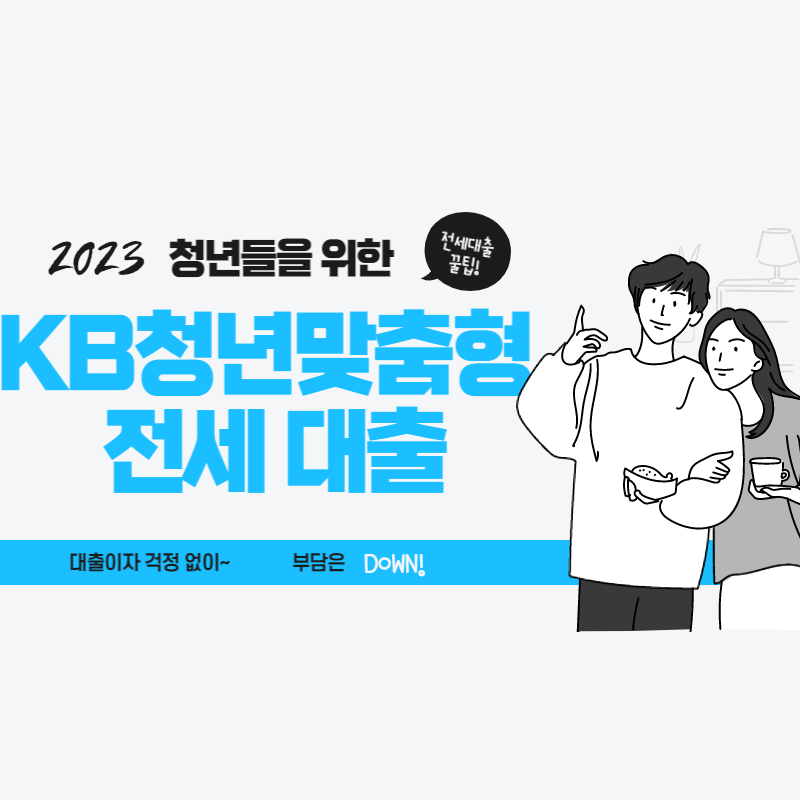 2023 국민은행 청년 전세자금대출 조건, 신청방법 총 정리! 2023 국민은행 청년 전세자금대출 조건, 신청방법 총 정리!