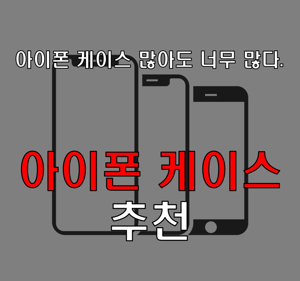  아이폰 케이스 추천
