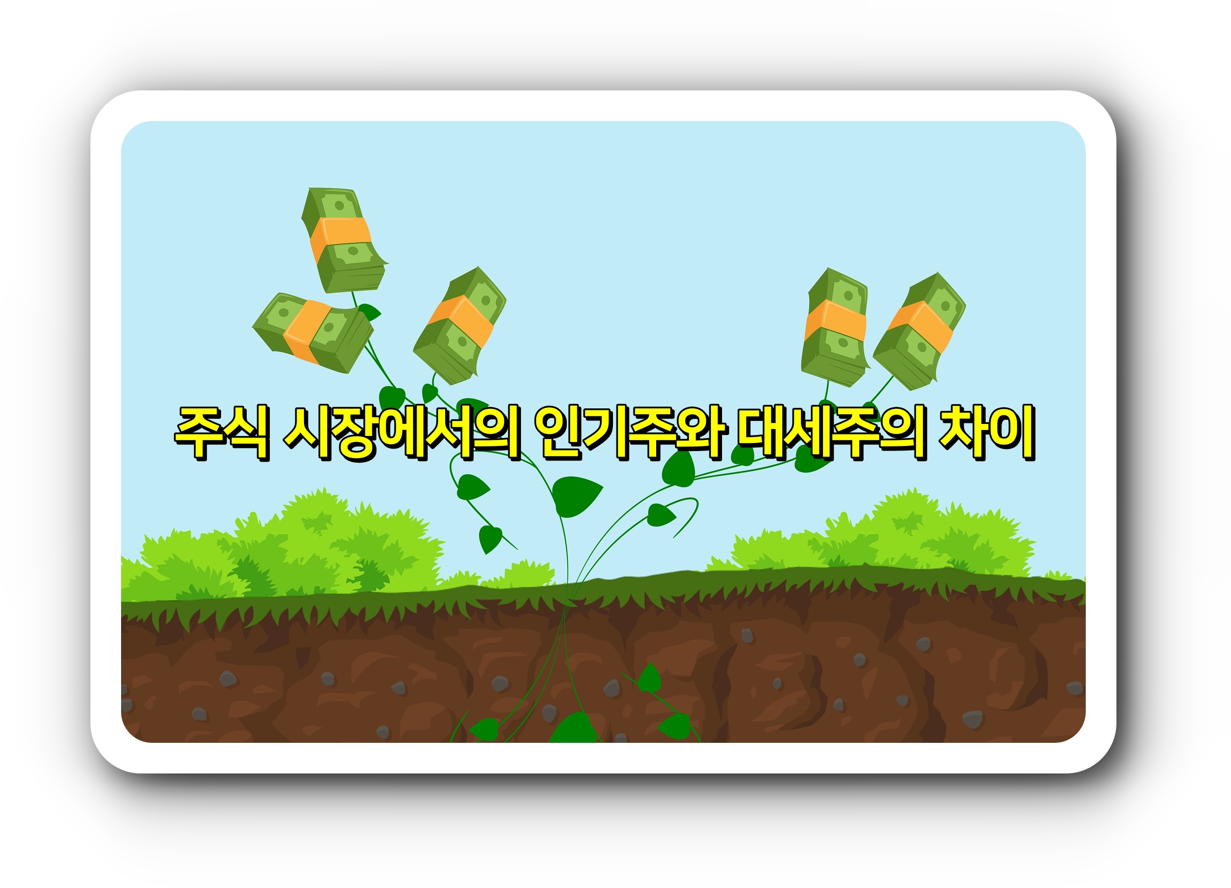  주식 시장에서의 인기주와 대세주의 차이