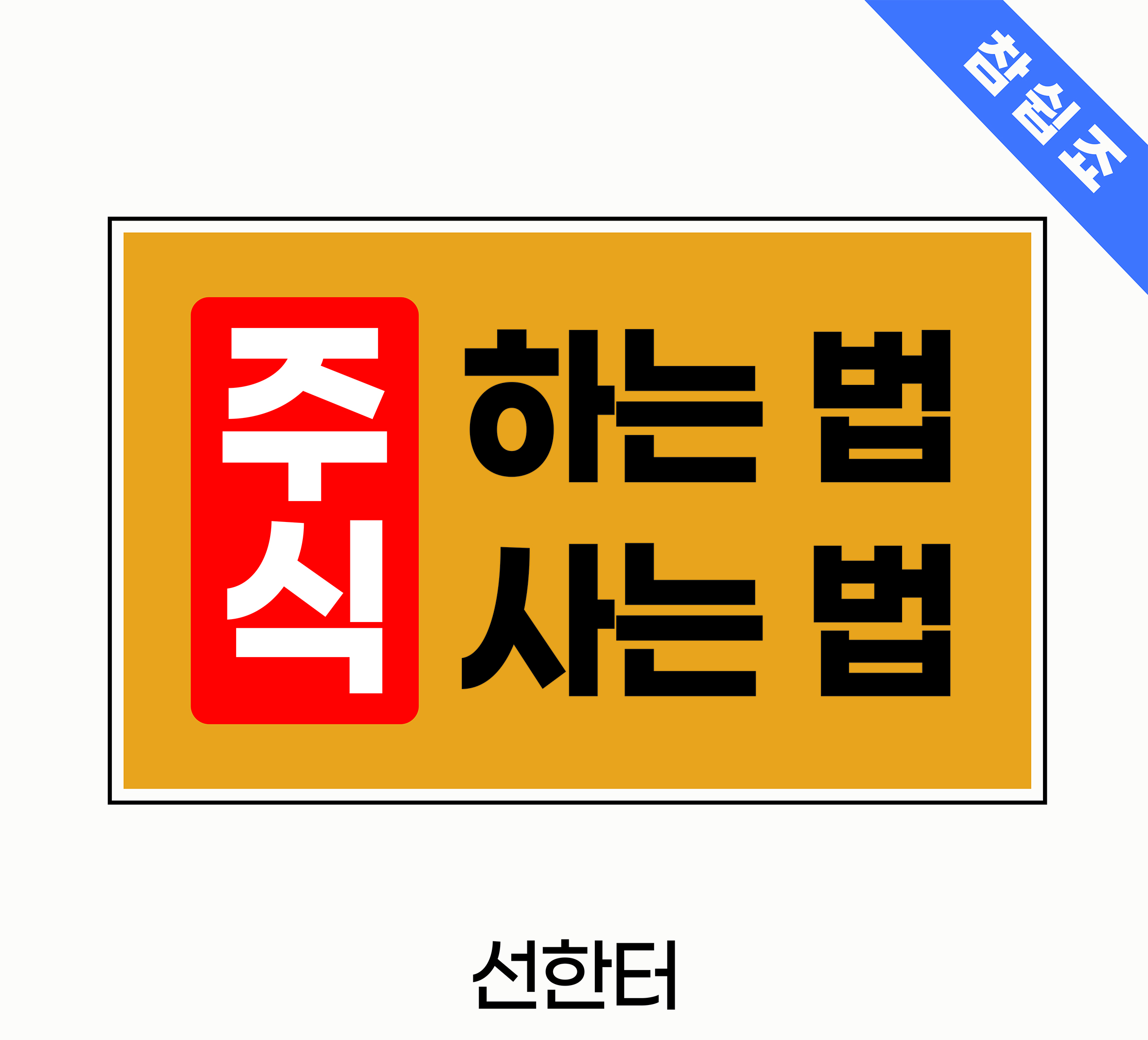  주식사는 법, 주식하는 법 - 기초부터 정리