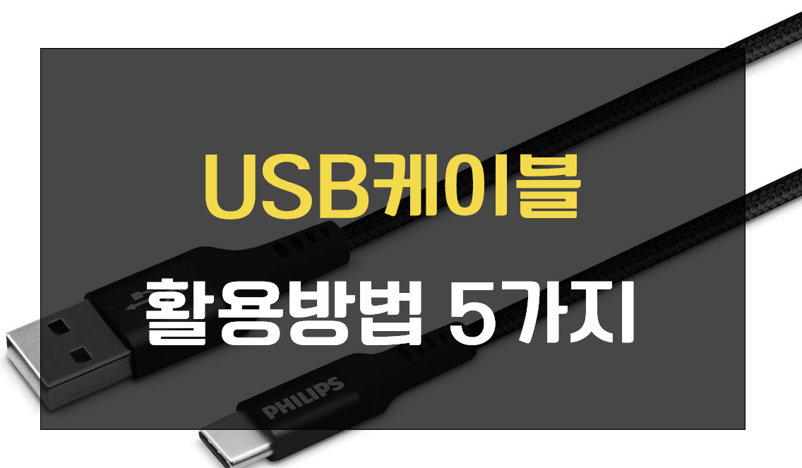  USB 케이블 활용방법 5가지