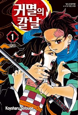  애니메이션 덕분에 떡상한 만화 "귀멸의 칼날" 리뷰 입니다.(맨 아래 결말포함+스포주의)