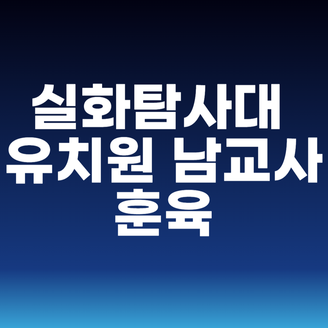 실화탐사대&nbsp;유치원 남교사 훈육