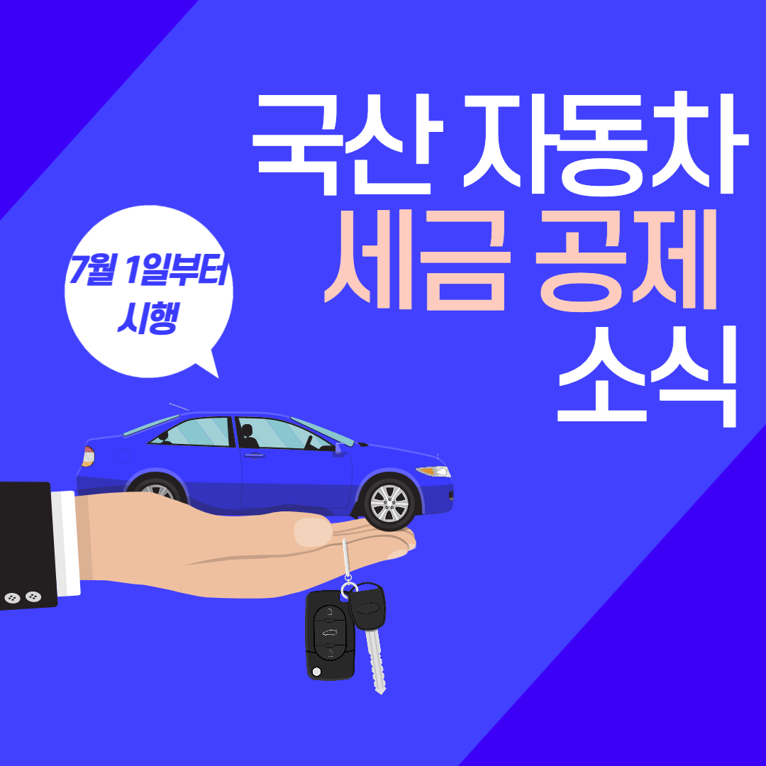  [자동차세] 국산자동차 세금 공제_세금공제