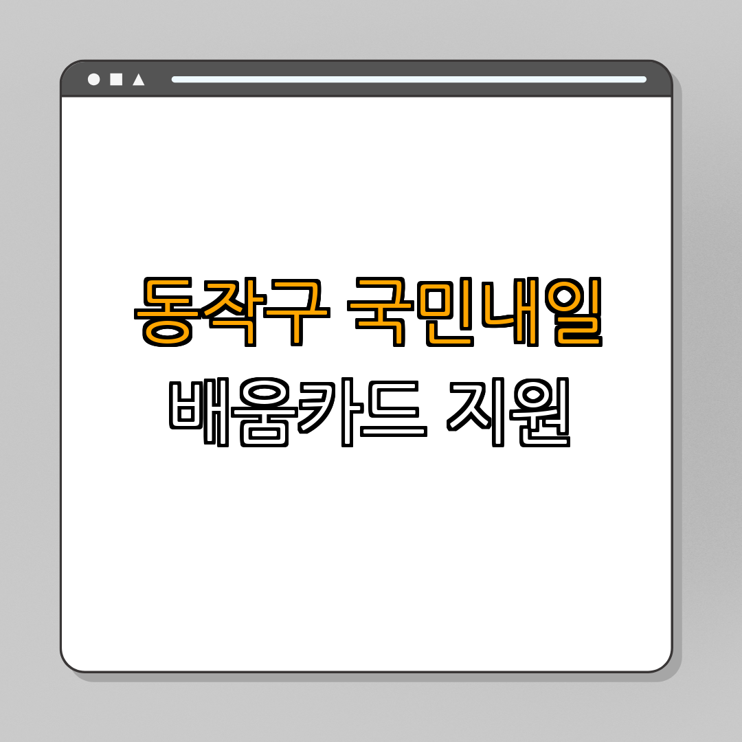 서울시 동작구 국민내일배움카드 ｜ 훈련비 지원 ｜ 직업능력 개발 ｜ 상시 신청 ｜ 고용센터 방문 ｜ 총정리