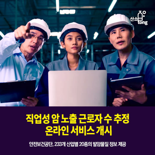 산업안전보건연구원&#44; 산업현장 발암물질 노출 근로자 수 추정 정보 제공