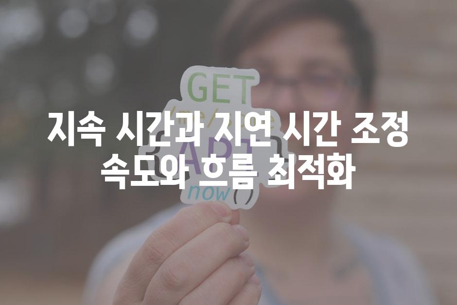 지속 시간과 지연 시간 조정 속도와 흐름 최적화