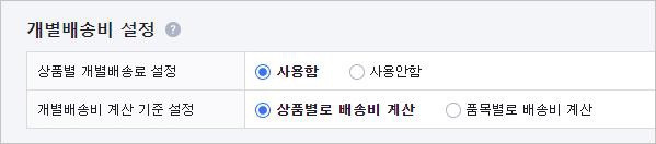 카페24 쇼핑몰(자사몰) 무료배송 배송비 설정 - 개별 배송비