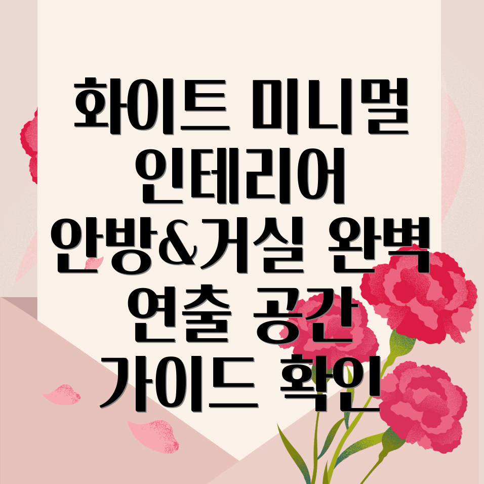 미니멀리즘 인테리어