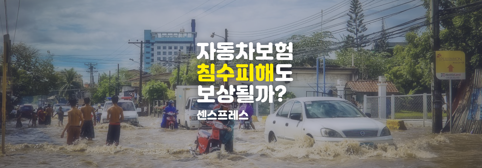  자동차 보험으로 침수 피해 보상 받을 수 있을까? 이럴 때는 보상 못받아