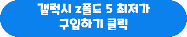 갤럭시 z폴드 5 최저가 구입하기 클릭이라는 문구가 적혀있는 사진