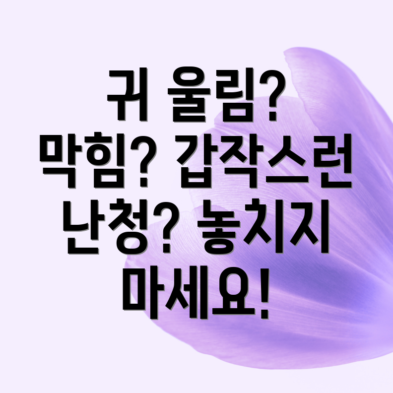 갑작스러운 난청