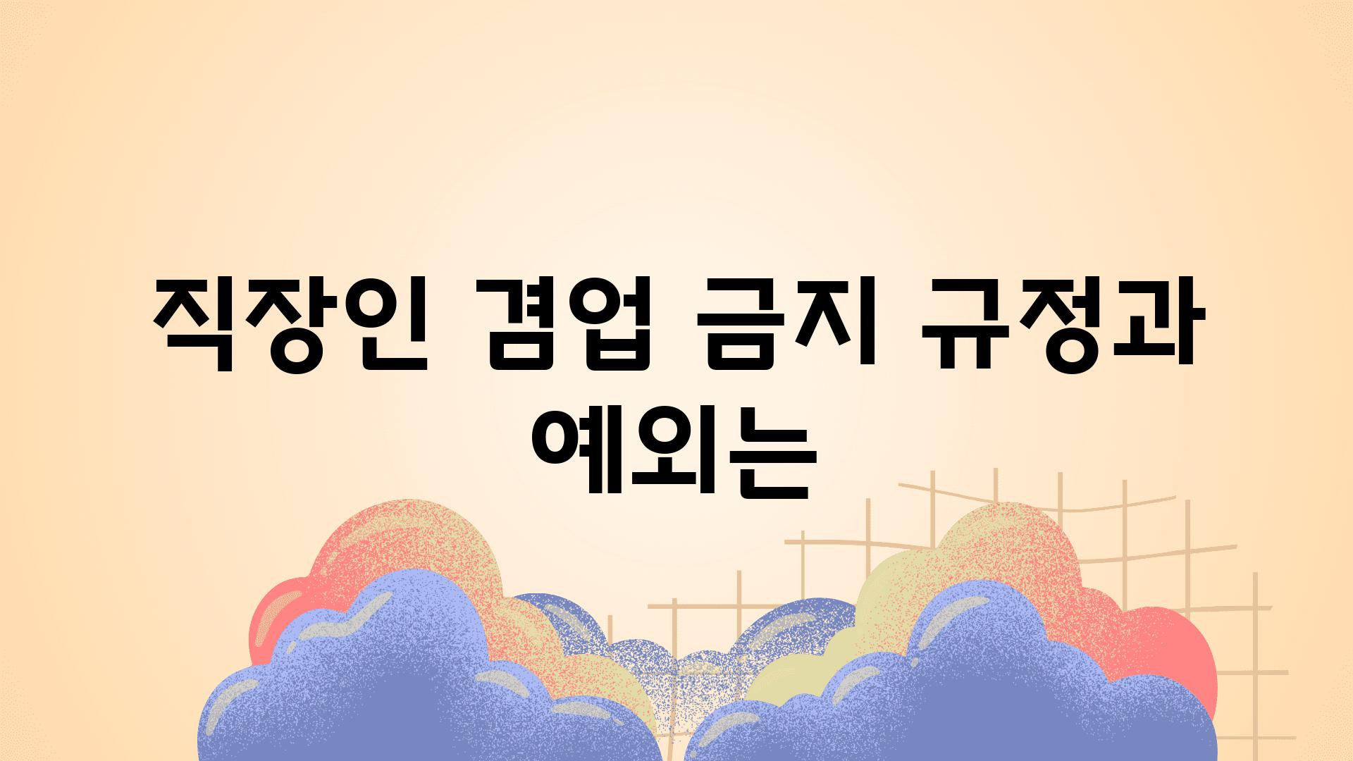 직장인 겸업 금지 규정과 예외는