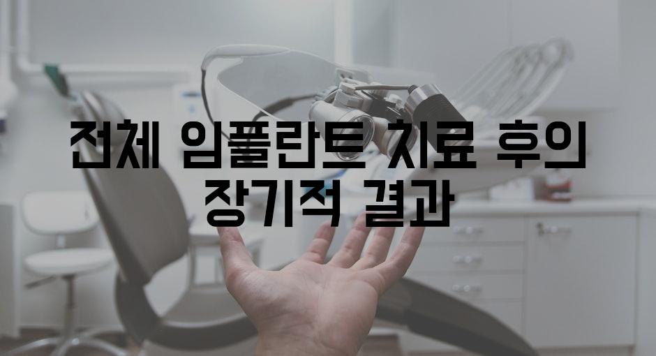 전체 임플란트 치료 후의 장기적 결과