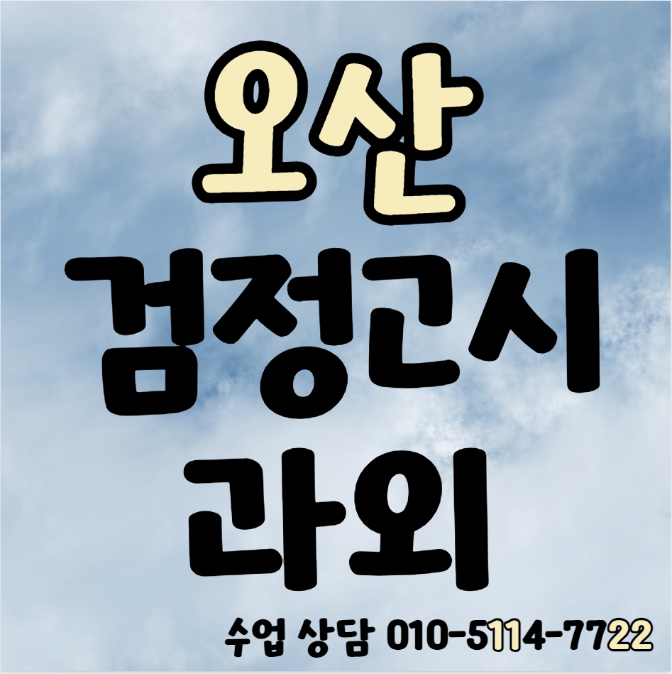 지곶동 검정고시과외 기출문제 국어 영어 수학 서랑동 검정고시학원 기초 합격 고등학교 중학교 중졸 고졸