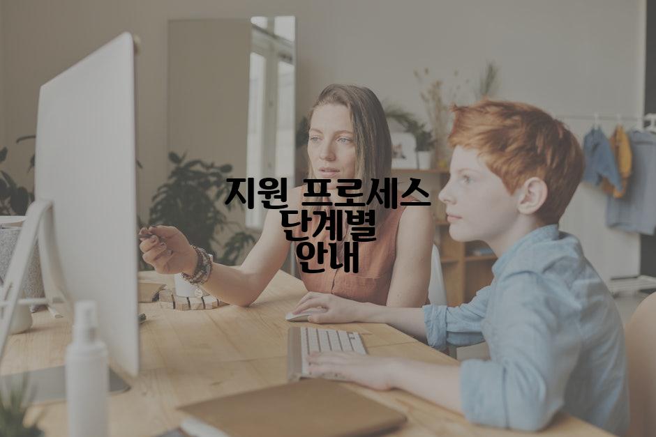 지원 프로세스 단계별 안내