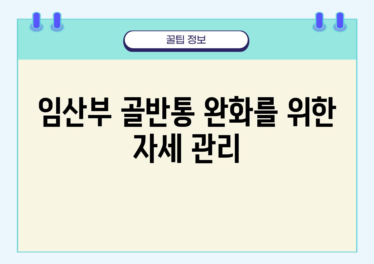 임산부 골반통 완화를 위한 자세 관리