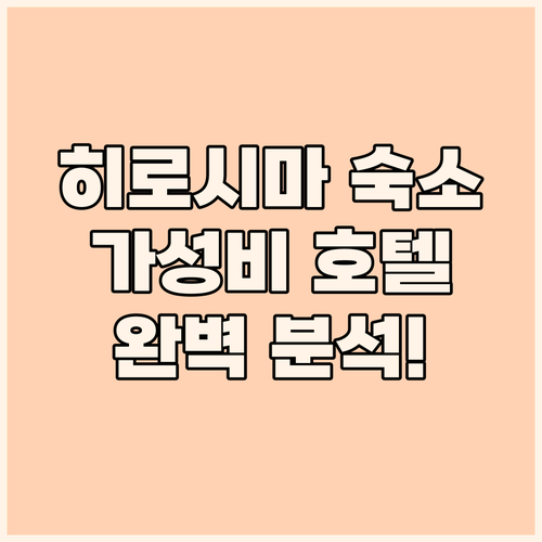히로시마 호텔 추천 가성비 숙소 완벽
