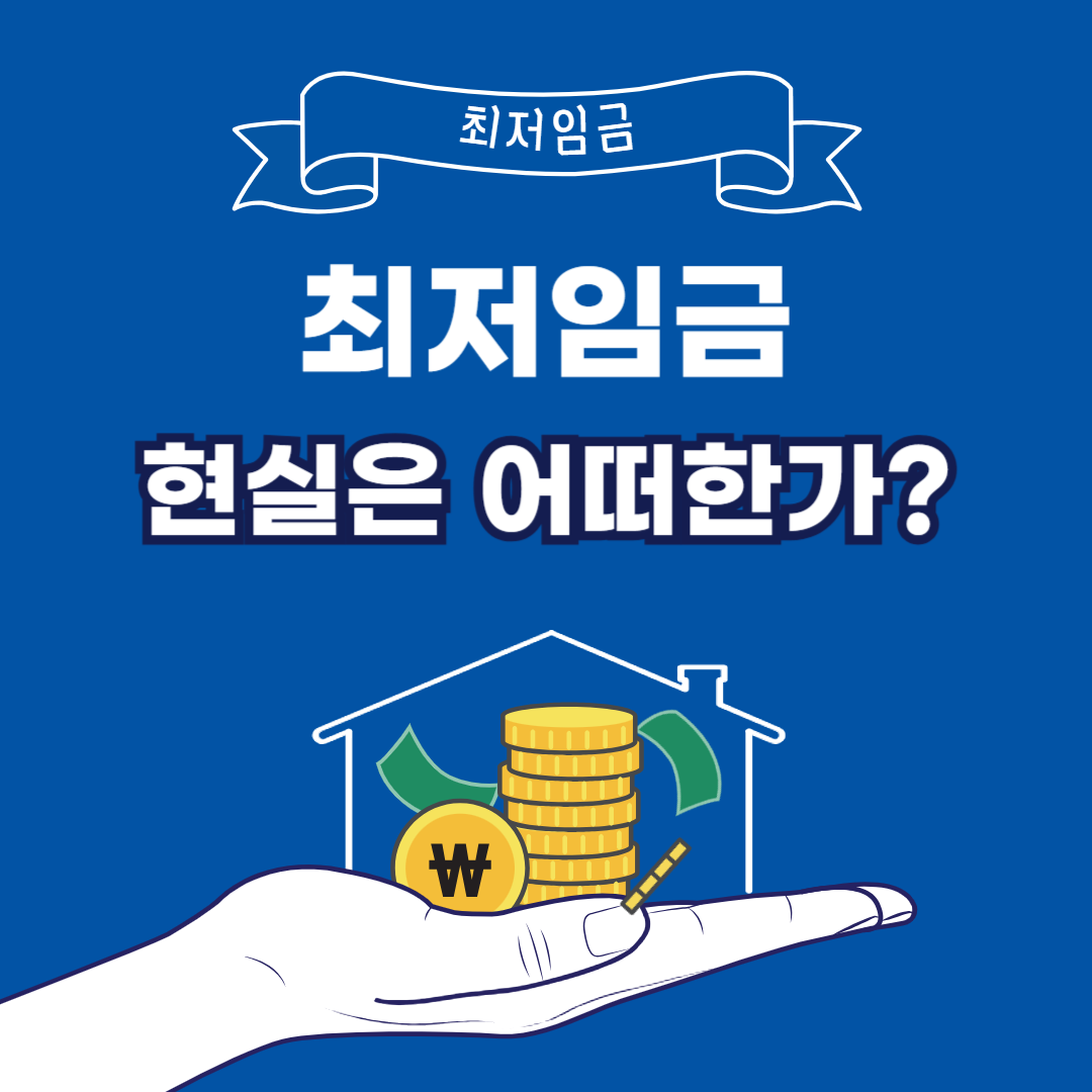 최저임금, 현실에서는 어떻게 적용되고 있을까?