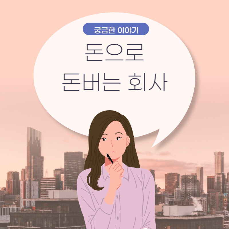  한국조폐공사 - 돈으로 돈 버는 회사