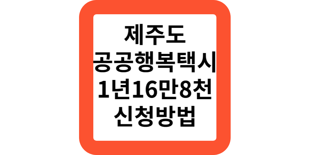  제주도 공공형 행복택시 바우처 대상 신청 방법