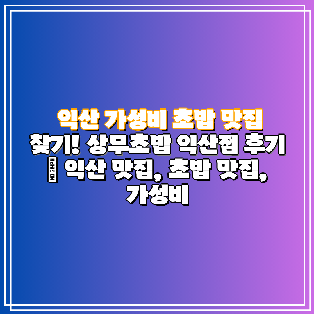 익산 가성비 초밥 맛집 찾기! 상무초밥 익산점 후기