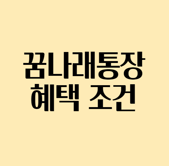 꿈나래통장_신청자격및혜택