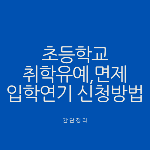 초등학교 취학유예&#44; 면제 입학연기 신청방법