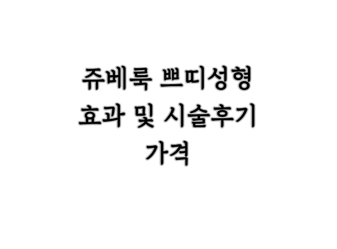 쥬베룩