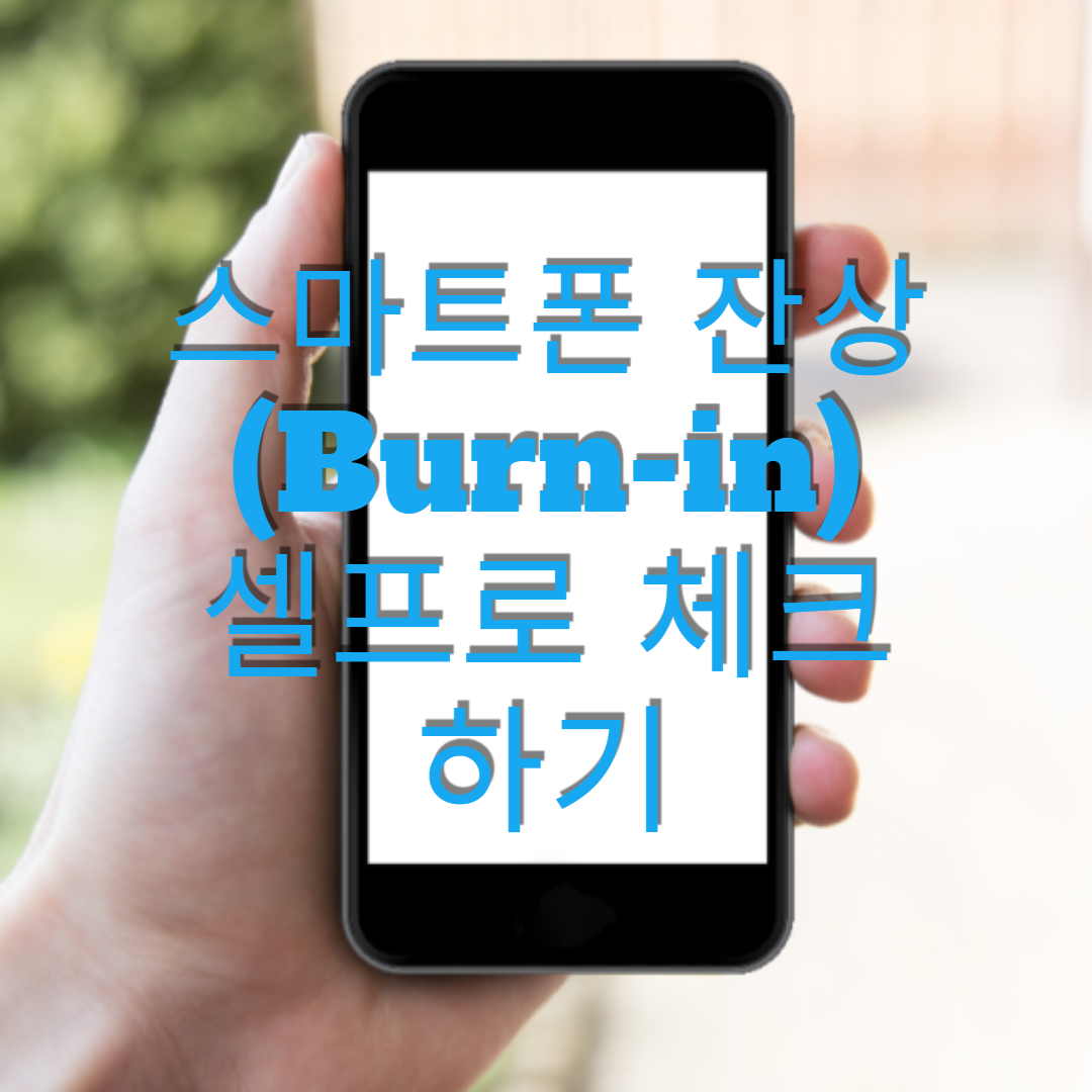  스마트폰 잔상(Burn-in) 셀프로 체크하기