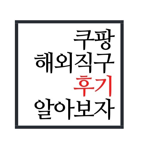  쿠팡 해외직구 후기에 대해서 알아보자(안보면 손해임)