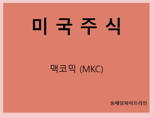  맥코믹 (MKC) 주가, 실적, 배당금 전망, 기업분석, 매출, 이익, 1억 투자 시 배당금