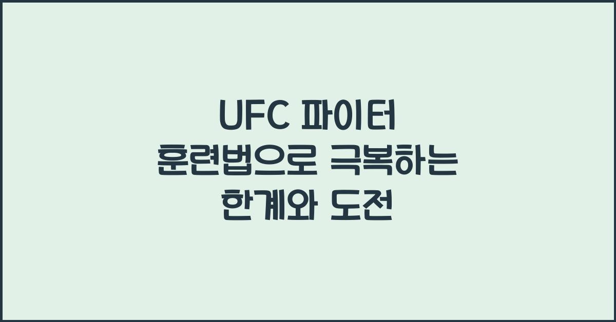 UFC 파이터 훈련법