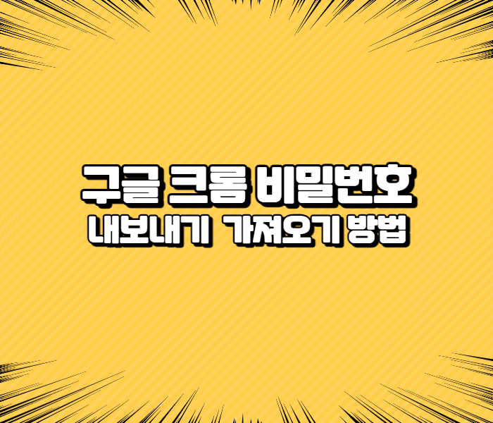  구글 크롬 암호관리 비밀번호 내보내기 가져오기 방법