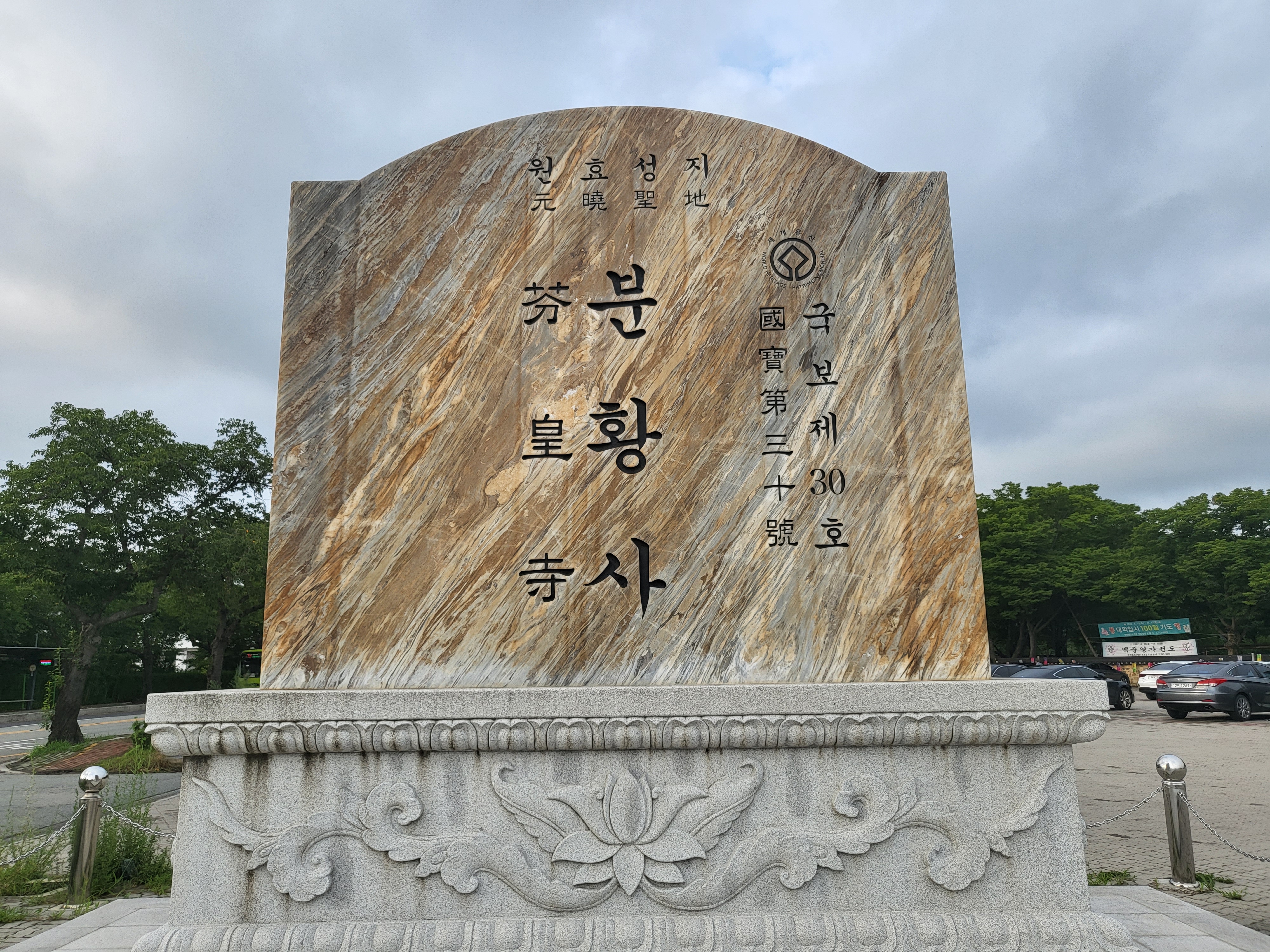 분황사