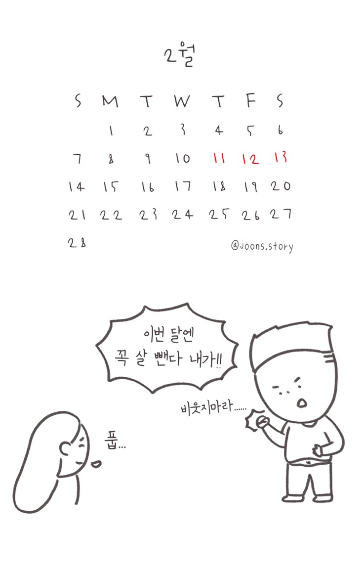 다이어트의 성공 기원 | iPad 드로잉 2월 달력 스마트폰 배경화면 공유 | 2