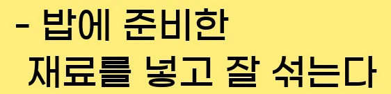  - 밥에 준비한 재료를 넣고 잘 섞는다