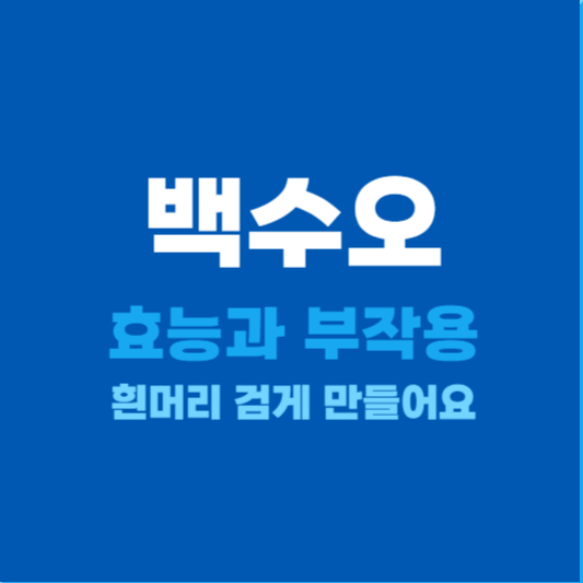 백수오 효능과 부작용