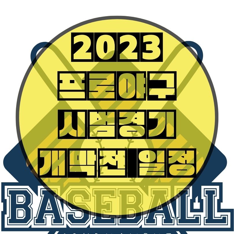 2023-프로야구-시범경기-일정